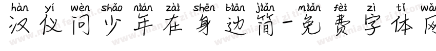 汉仪问少年在身边简字体转换