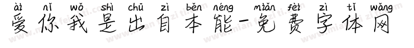 爱你我是出自本能字体转换