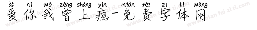 爱你我曾上瘾字体转换