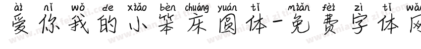 爱你我的小笨床圆体字体转换