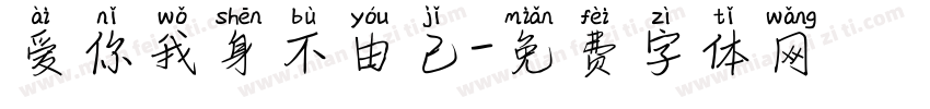 爱你我身不由己字体转换