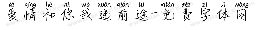 爱情和你我选前途字体转换
