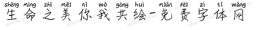 生命之美你我共绘字体转换