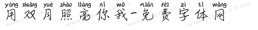 用双月照亮你我字体转换