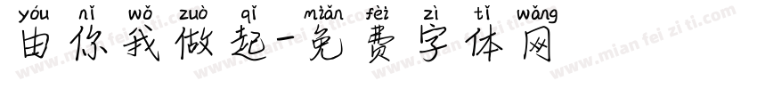 由你我做起字体转换