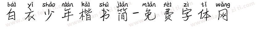 白衣少年楷书简字体转换
