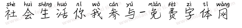 社会生活你我参与字体转换