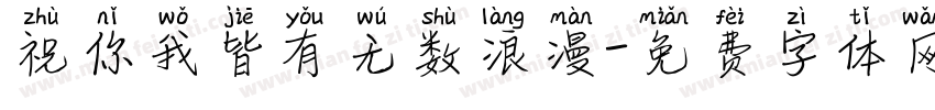 祝你我皆有无数浪漫字体转换