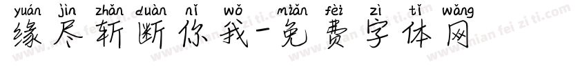 缘尽斩断你我字体转换