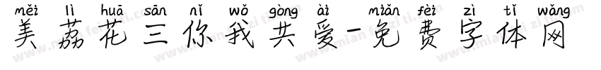 美荔花三你我共爱字体转换