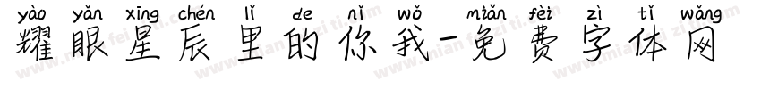 耀眼星辰里的你我字体转换