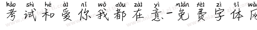 考试和爱你我都在意字体转换