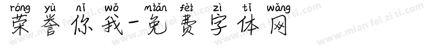 荣誉你我字体转换
