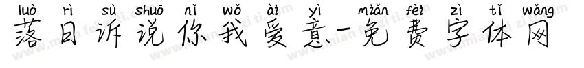 落日诉说你我爱意字体转换