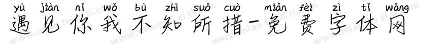 遇见你我不知所措字体转换