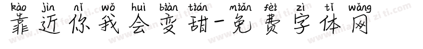 靠近你我会变甜字体转换