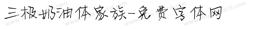 三极奶油体家族字体转换