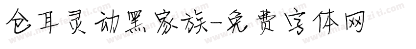 仓耳灵动黑家族字体转换
