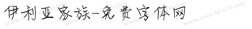 伊利亚家族字体转换