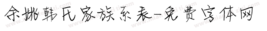 余姚韩氏家族系表字体转换