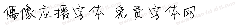 偶像应援字体字体转换
