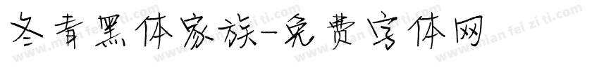 冬青黑体家族字体转换