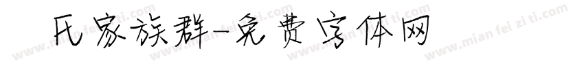 劉氏家族群字体转换