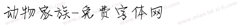动物家族字体转换