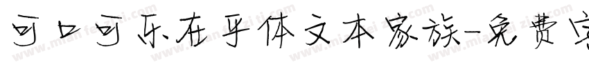 可口可乐在乎体文本家族字体转换