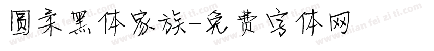 圆柔黑体家族字体转换