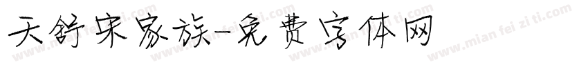 天舒宋家族字体转换