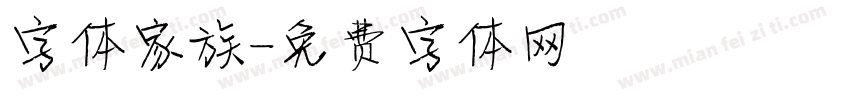 字体家族字体转换