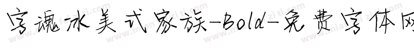 字魂冰美式家族-Bold字体转换