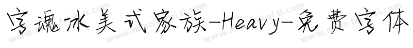 字魂冰美式家族-Heavy字体转换