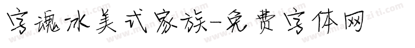 字魂冰美式家族字体转换