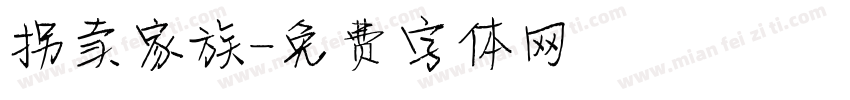 拐卖家族字体转换
