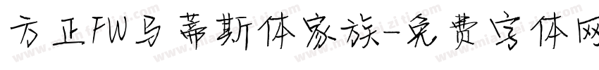 方正FW马蒂斯体家族字体转换