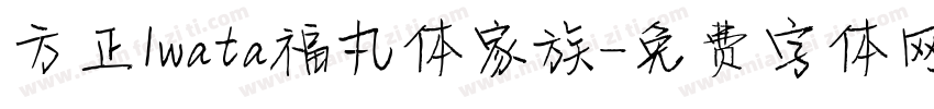 方正Iwata福丸体家族字体转换