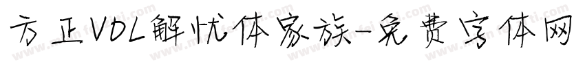 方正VDL解忧体家族字体转换