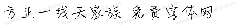 方正一线天家族字体转换