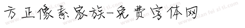 方正像素家族字体转换