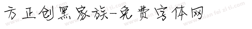 方正创黑家族字体转换