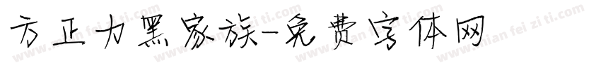 方正力黑家族字体转换