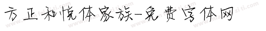 方正和悦体家族字体转换