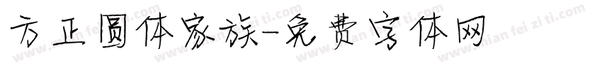 方正圆体家族字体转换