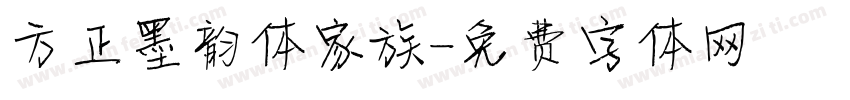 方正墨韵体家族字体转换