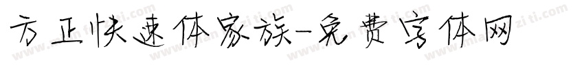 方正快速体家族字体转换