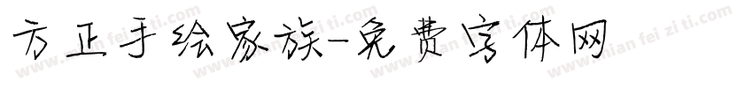 方正手绘家族字体转换