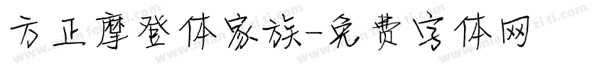 方正摩登体家族字体转换