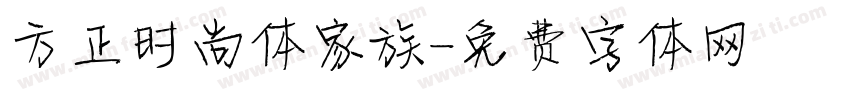 方正时尚体家族字体转换
